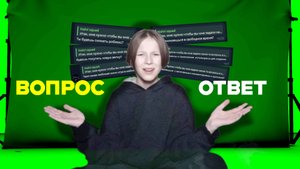 ВОПРОС - ответ (перезалитое видео с ютуб)