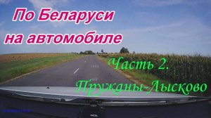 По Беларуси на автомобиле. Часть 2. Пружаны-Лысково