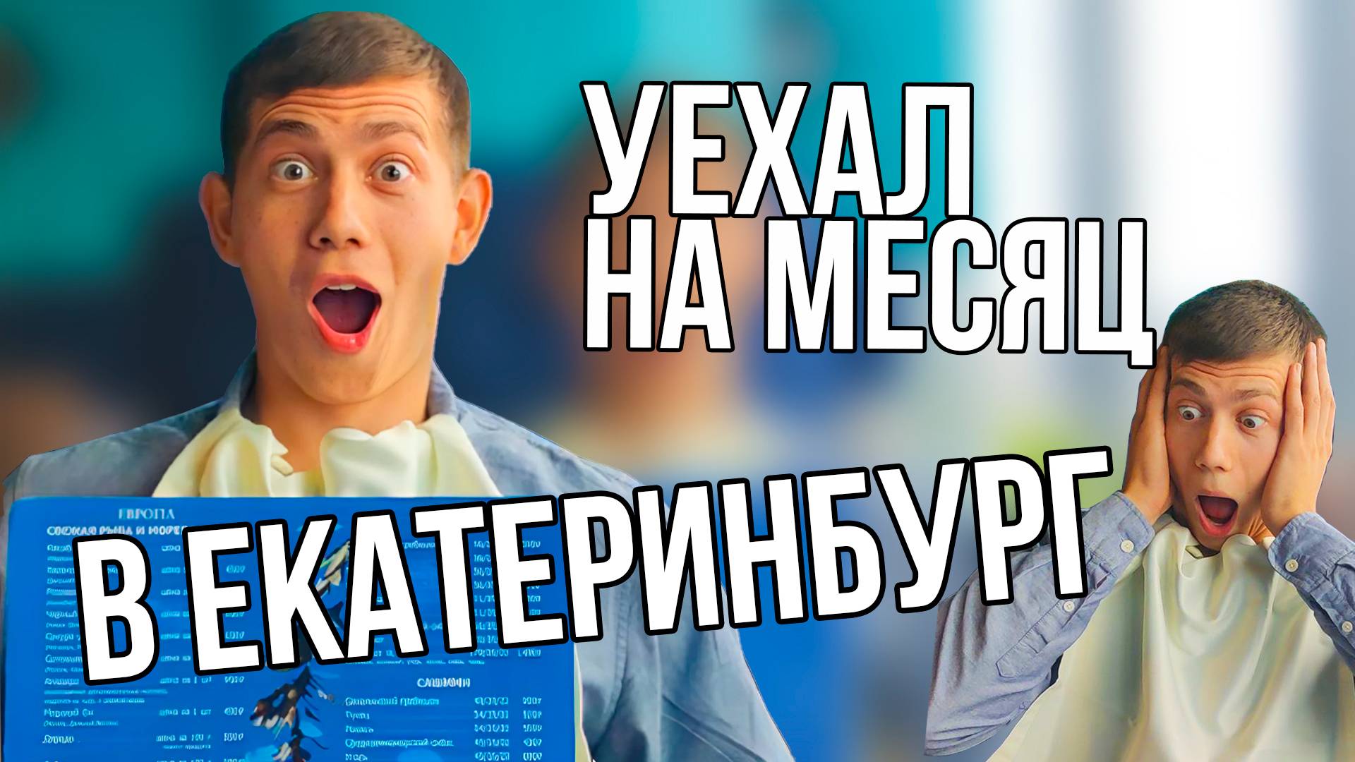 Как я жил 30 дней в Екатеринбурге (Миссионерская команда)