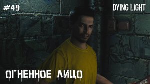 Огненное лицо (прохождение Dying Light) 2K 60fps