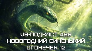 VS-Подкаст 498: Новогодний синенький огонёчек 12