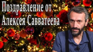 Поздравление от Алексея Савватеева