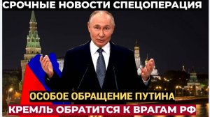 ЧАС ВОЗМЕЗДИЯ ПРОБИЛ! ПУТИН ГОТОВИТ ОСОБЕННОЕ ОБРАЩЕНИЕ  НА НОВЫЙ ГОД