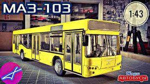 МАЗ-103 1:43 Наши автобусы No66 / Modimio