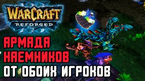 Армада наемников от обоих игроков: Cash (Ne) vs Sheik (Hum) Warcraft 3 Reforged