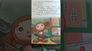 Аудио сказки. Маленькие сказочки про Чебурашку и Крокодила Гену. В гостях у Чебурашки.