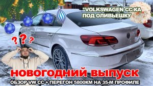 Обзор праворукого Volkswagen CC + перегоняем авто на 35-м профиле в -30. Ощущения от перегона.