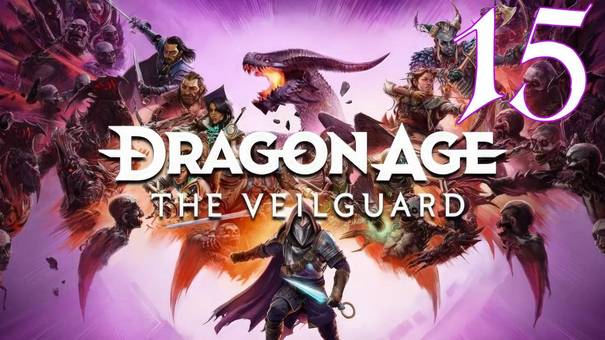 Прохождение Dragon Age: The Veilguard #15 Охота на Искрозубку