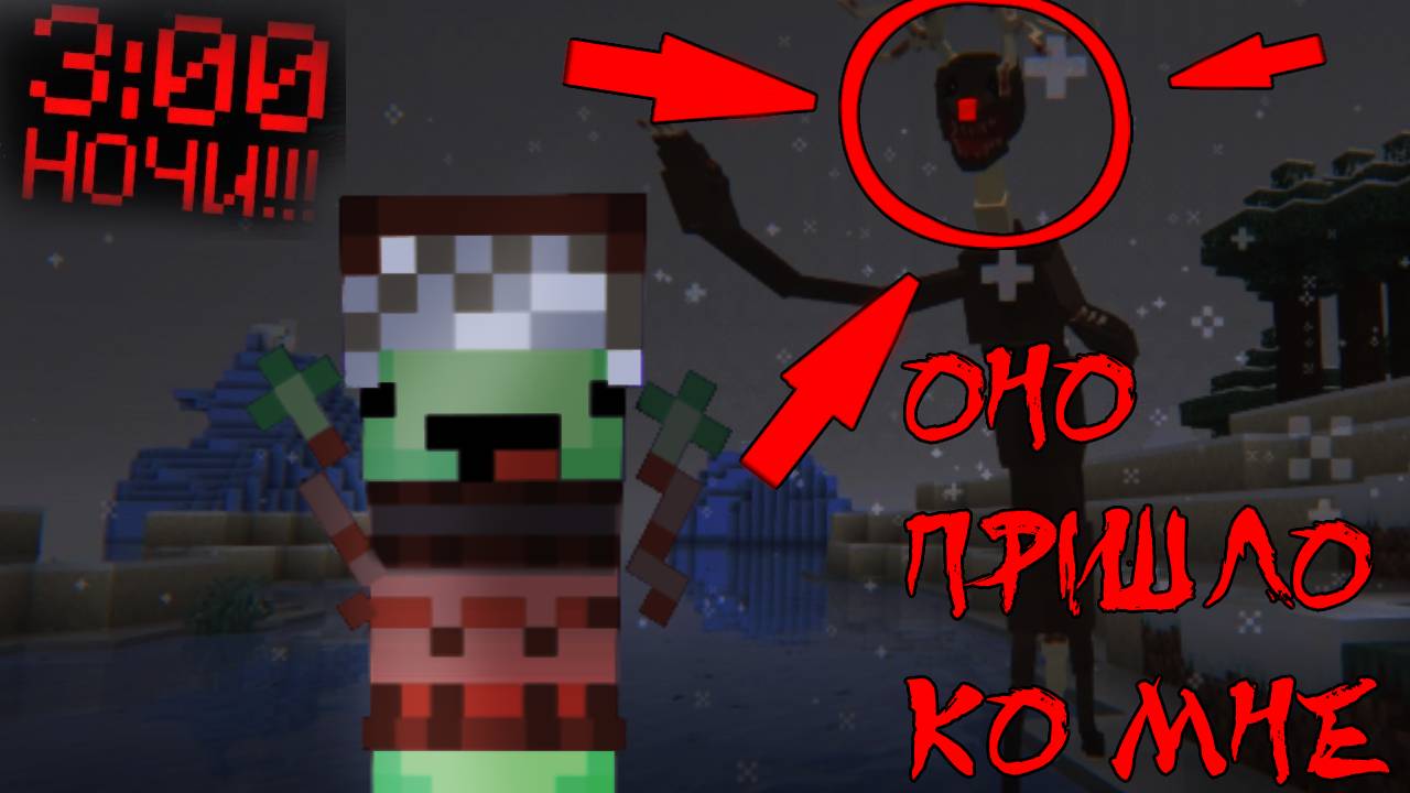 НОВОГОДНИЙ УЖАС МАЙНКРАФТ!!! ОНО ПРИШЛО КО МНЕ В 3 ЧАСА НОЧИ!!ХОРРОР