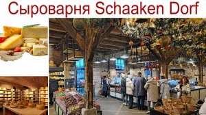 Путешествуем по Калининградской области: Сыроварня Schaaken Dorf - красиво, интересно и вкусно