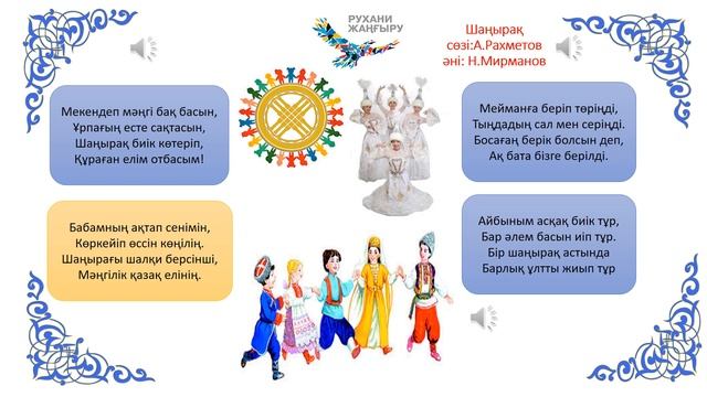 Шаңырақ әні