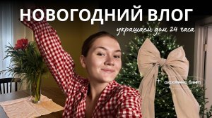 Новогодний влог | 24 часа украшаем квартиру, делаем большой бант на елку, пихта, гирлянда роса