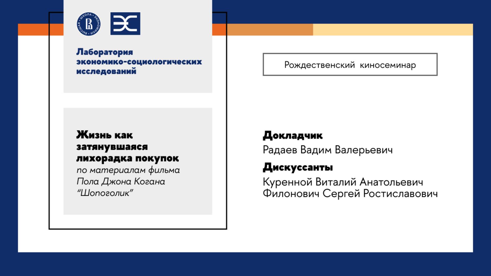 Рождественский киносеминар ЛЭСИ: Жизнь как затянувшаяся лихорадка покупок