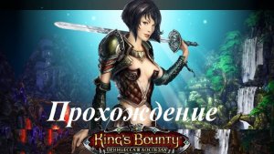 King’s Bounty. Принцесса в доспехах (Прохождение за мага 42 уровень) Тэкрон #133