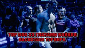 TOP DOG 33 ГЛАЗАМИ БОЙЦОВ | BACKSTAGE ТУРНИРА