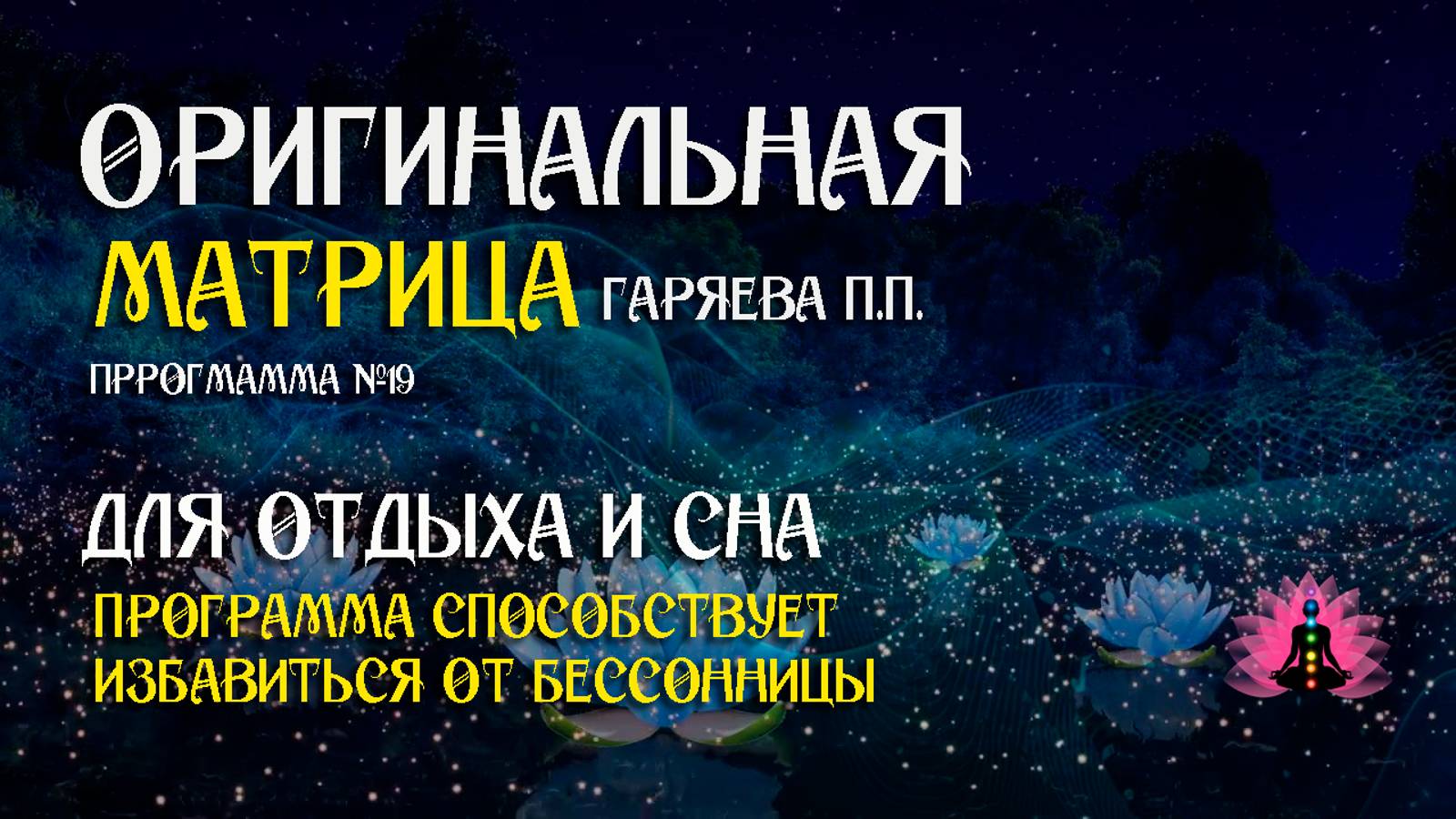 Для отдыха и сна » Программа №19  ⚠️ Оригинальная матрица Гаряева П.П. ☀️ SoftRadio ru