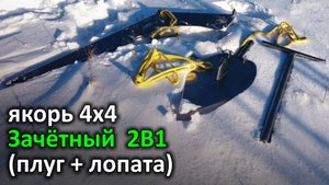 Якорь "Зачётный" 2в1 (плуг + лопата). Зима, замёрзший твёрдый грунт.