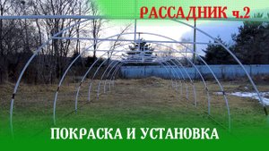 Рассадник. Покраска и установка каркаса