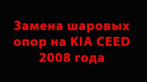 Замена шаровых опор на KIA CEED 2008 года