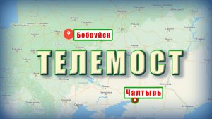 Телемост Россия-Беларусь