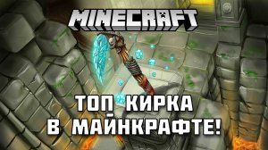Какая кирка самая лучшая в Майнкрафт?