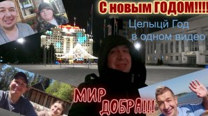 ЧТО ПРОИЗОШЛО за ГОД! # С НОВЫМ 2025 Годом! # ВсЁ в Одном ВИДЕО# Просто растворится# Мира и Добра!