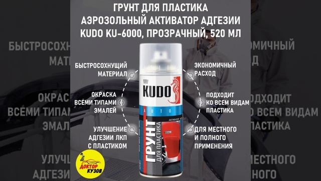 Грунт для пластика KUDO прозрачный, быстросохнущий, 520 мл смотреть онлайн
