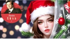 Эдуард Хиль! У леса на опушке жила зима в избушке.Потолок ледяной тьма колючая. Песни новогодние!