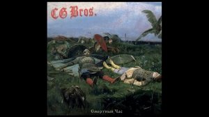 CG Bros - Останови новостройки