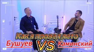 Андрей Бушуев - Как я провёл лето 2024 года