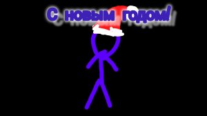 С новым годом!