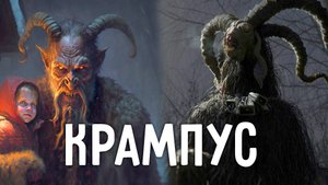 Крампус - Страшная сторона Рождества