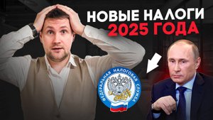 Новые налоги 2025 года. Конец старым правилам! Что ждет владельцев недвижимости?