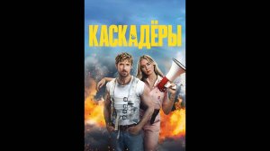 Каскадёры Русский трейлер