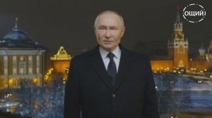 Поздравление Президента РФ В.В Путина с новым 2025 годом!