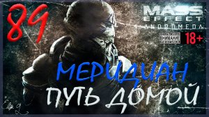 Mass Effect: Andromeda #89 Меридиан - Новый дом