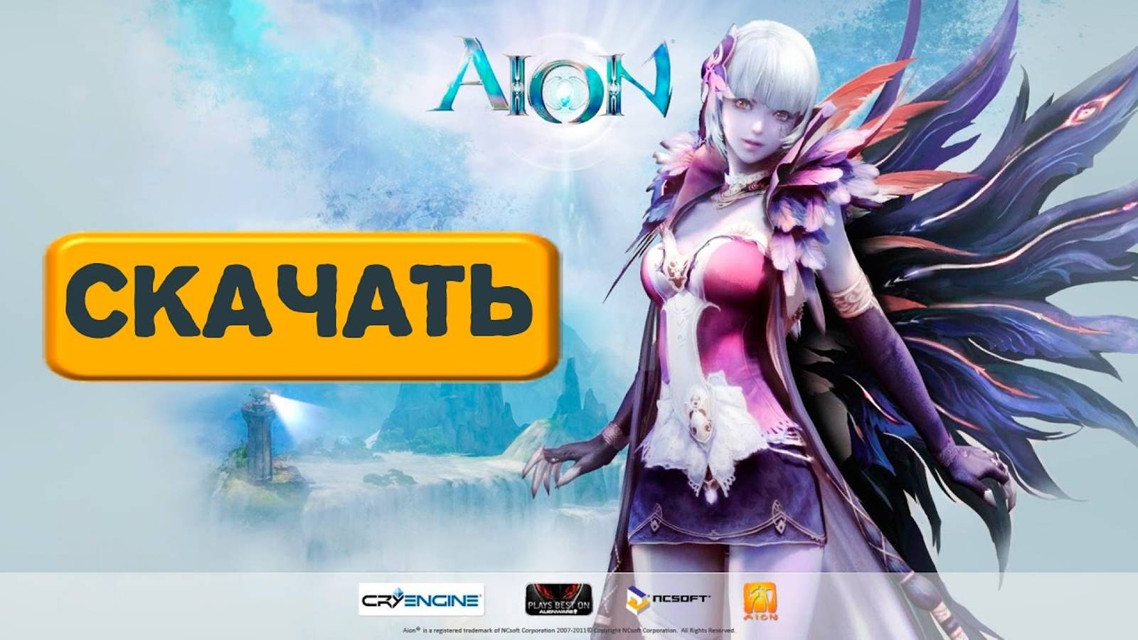Где скачать Aion бесплатно / Установка игры на ПК и регистрация