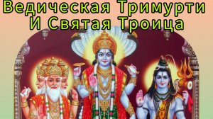 Ведическая Тримурти и Святая Троица.Что общего?