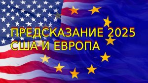 ПРЕДСКАЗАНИЕ 2025...США И ЕВРОПА