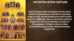 Молитва всем святым
