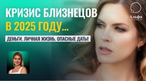 Кризис Близнецов в 2025 году. Прогноз на год. Деньги , личная жизнь, опасные даты года