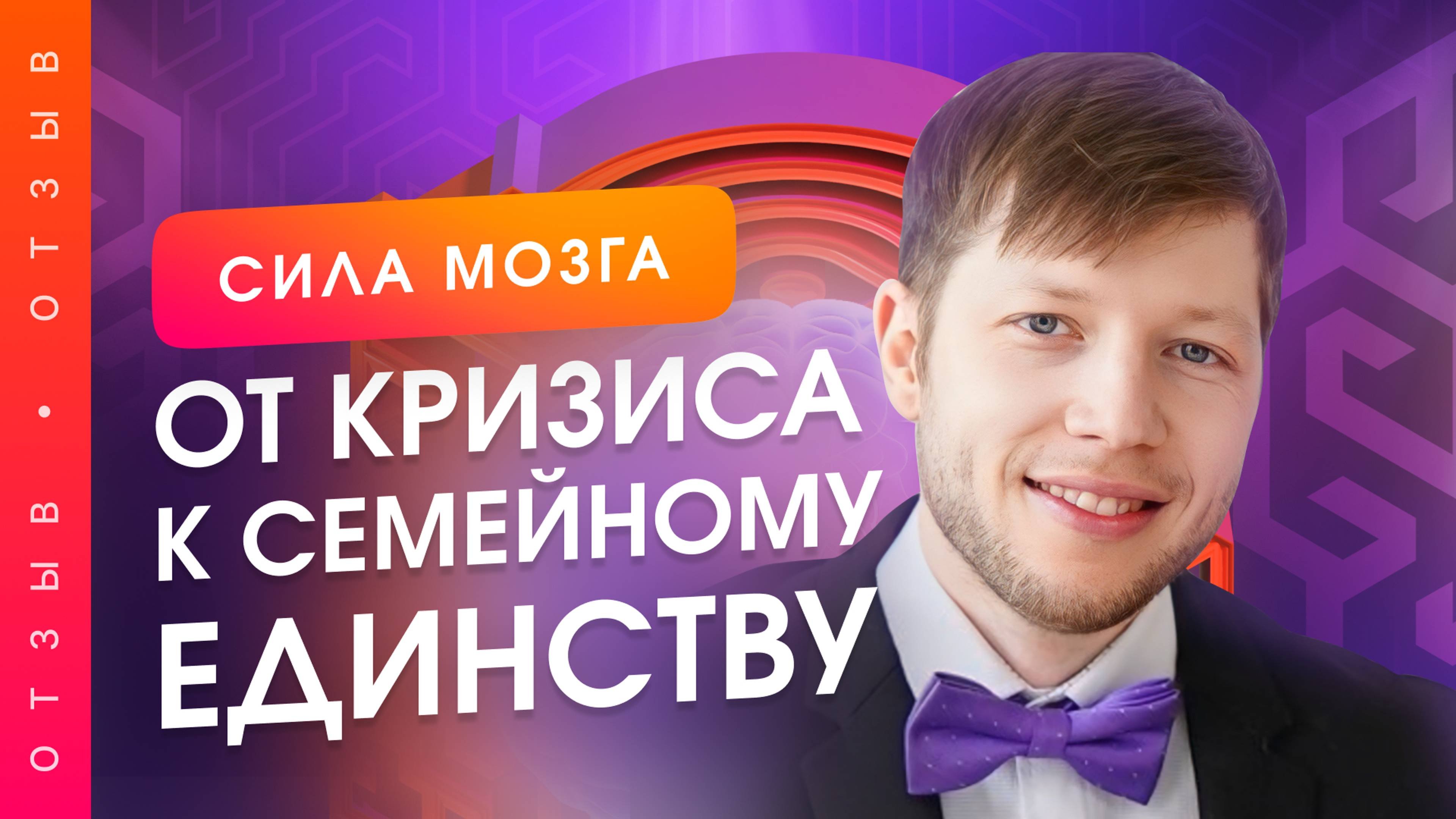 Как преодолеть кризис в отношениях? Путь к гармонии. Отзыв о проекте "Семейное Единство"