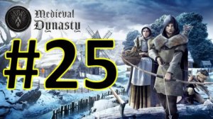 Medieval Dynasty Релиз. Средневековая династия. Прохождение #25.
