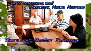 ЛЕЗГИ ХУЬРЕР ЛЕЗГИ ЧИЛЕР.Билбил Къазмаяр.