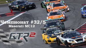GTR-2: Прохождение. Кубок чемпионов Velocity GT 2004. Маньи Кур. Чемпионат #32/5