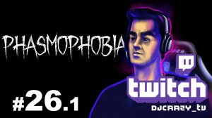 Играем / Phasmophobia / #26.1