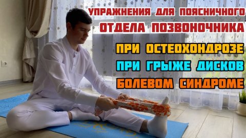 Упражнения для поясничного отдела позвоночника при остеохондрозе, при грыже дисков/ боль в пояснице