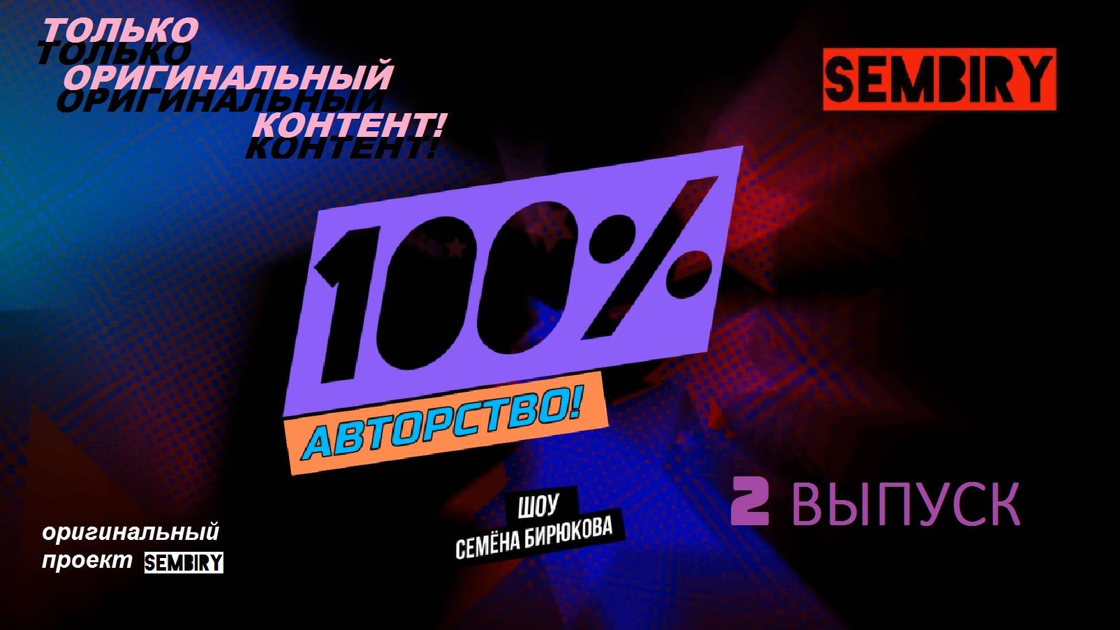 ШОУ «100% АВТОРСТВО!»: НЕМНОГО ПОГРУСТИМ. Выпуск от 03.01.2025 смотреть онлайн