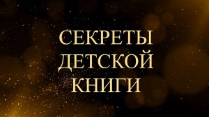 Секреты детской книги - Асмик Бакунц (Клуб авторов)