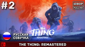 #2 The Thing: Remastered